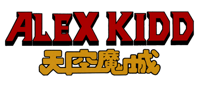 Alex Kidd in the Enchanted Castle logo for Sega Mega Drive